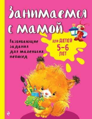 Занимаемся с мамой: для детей 5-6 лет (мягк.обл.)