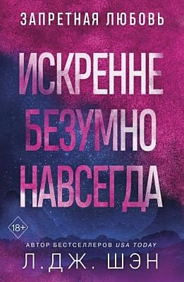 Искренне. Безумно. Навсегда (мягк.обл.)