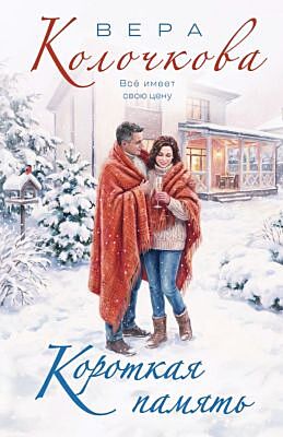 Короткая память (мягк.обл.)