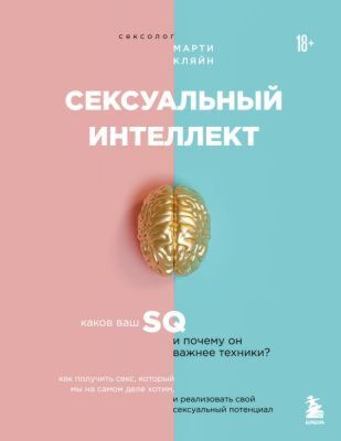 Сексуальный интеллект. Каков ваш SQ и почему он важнее техники? (мягк.обл.)