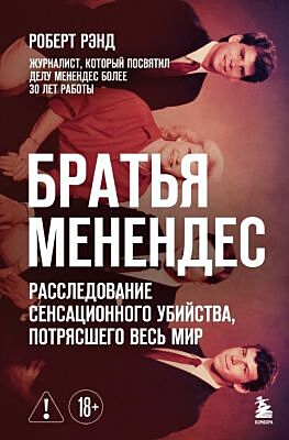 Братья Менендес. Расследование сенсационного убийства, потрясшего весь мир