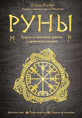Руны. Теория и практика работы с древними силами