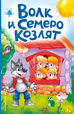 Волк и семеро козлят (ил. Д. Сребренника)