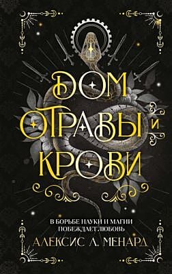 Дом отравы и крови