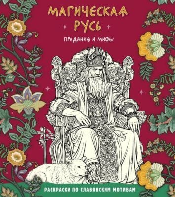 Магическая Русь. Предания и мифы (мягк.обл.)