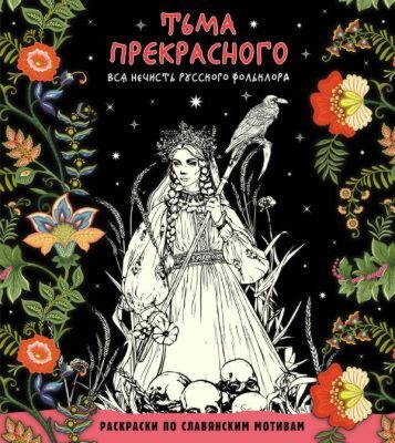 Тьма прекрасного. Вся нечисть русского фольклора (мягк.обл.)