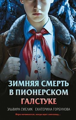 Зимняя смерть в пионерском галстуке. Предыстория