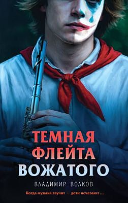 Темная флейта вожатого
