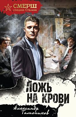 Ложь на крови (мягк.обл.)