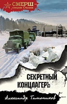 Секретный концлагерь (мягк.обл.)