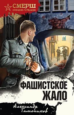 Фашистское жало (мягк.обл.)