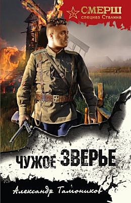 Чужое зверье (мягк.обл.)