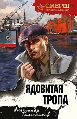 Ядовитая тропа (мягк.обл.)