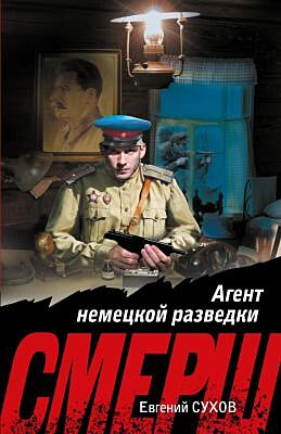 Агент немецкой разведки (мягк.обл.)