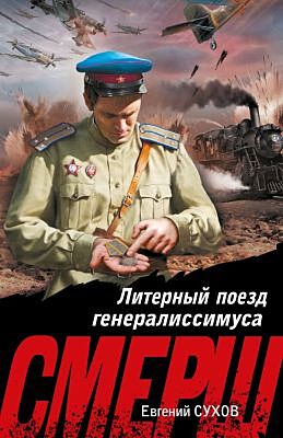 Литерный поезд генералиссимуса (мягк.обл.)