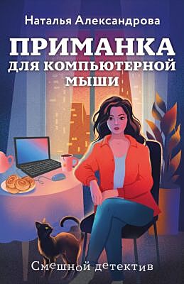 Приманка для компьютерной мыши (мягк.обл.)