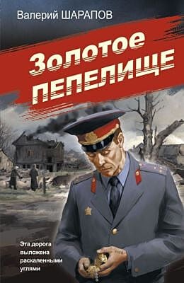 Золотое пепелище (мягк.обл.)