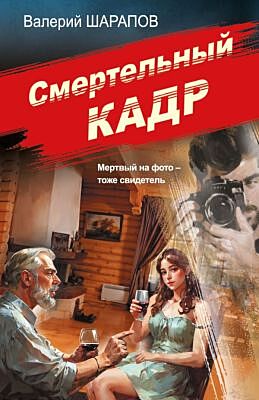 Смертельный кадр (мягк.обл.)