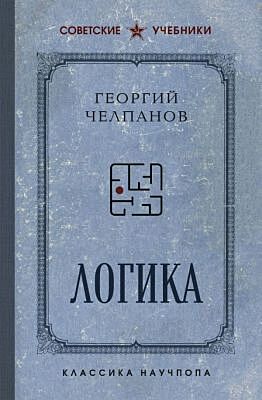 Логика. Лучшие советские учебники