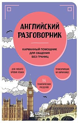 Английский разговорник (мягк.обл.)