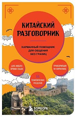 Китайский разговорник (мягк.обл.)