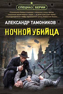 Ночной убийца (мягк.обл.)