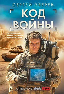Код войны (мягк.обл.)