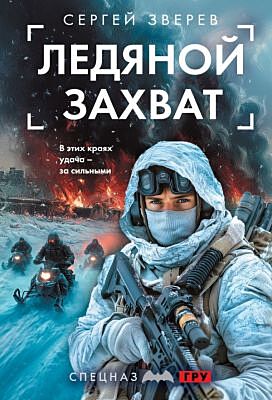 Ледяной захват (мягк.обл.)