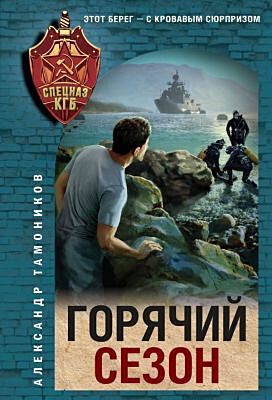 Горячий сезон (мягк.обл.)