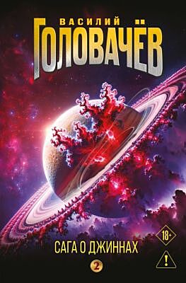 Сага о джиннах: Возвращение джинна. Последний джинн. Джинн из прошлого