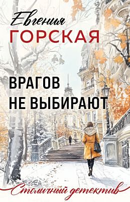 Врагов не выбирают (мягк.обл.)