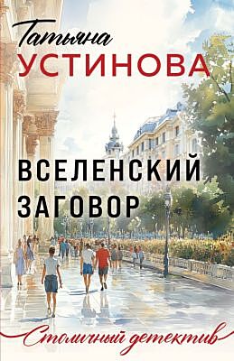 Вселенский заговор (мягк.обл.)