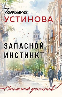 Запасной инстинкт (мягк.обл.)