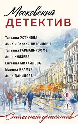 Московский детектив (мягк.обл.)