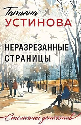 Неразрезанные страницы (мягк.обл.)