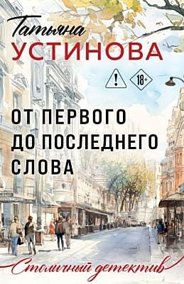 От первого до последнего слова (мягк.обл.)