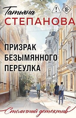Призрак Безымянного переулка (мягк.обл.)