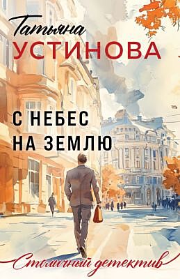С небес на землю (мягк.обл.)