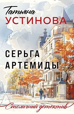 Серьга Артемиды (мягк.обл.)