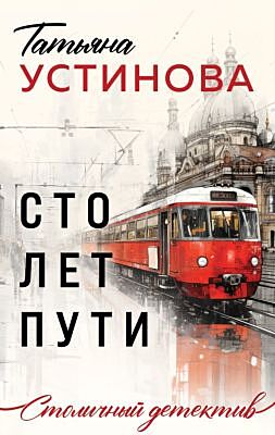 Сто лет пути (мягк.обл.)