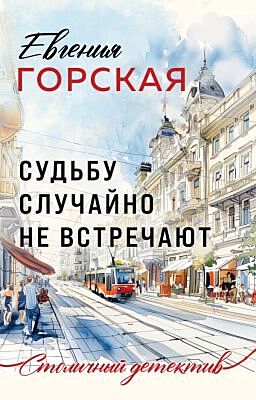 Судьбу случайно не встречают (мягк.обл.)
