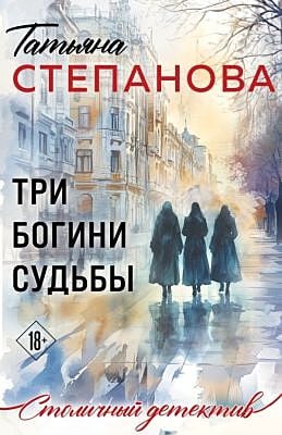 Три богини судьбы (мягк.обл.)