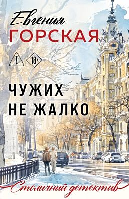 Чужих не жалко (мягк.обл.)