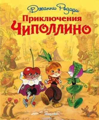 Приключения Чиполлино (ил. Л. Владимирского)