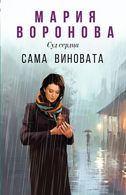 Сама виновата (мягк.обл.)