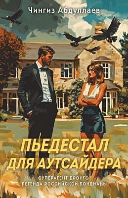 Пьедестал для аутсайдера (мягк.обл.)