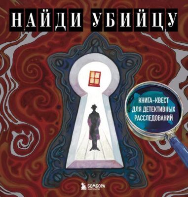 Найди убийцу. Книга-квест для детективных расследований (мягк.обл.)