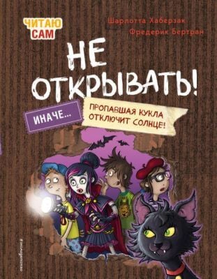 Читаю сам. Не открывать! Иначе пропавшая кукла отключит солнце! (# 3)