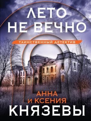 Лето не вечно (мягк.обл.)