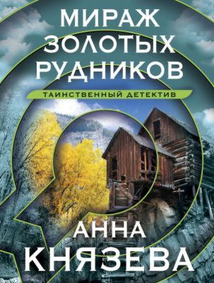 Мираж золотых рудников (мягк.обл.)